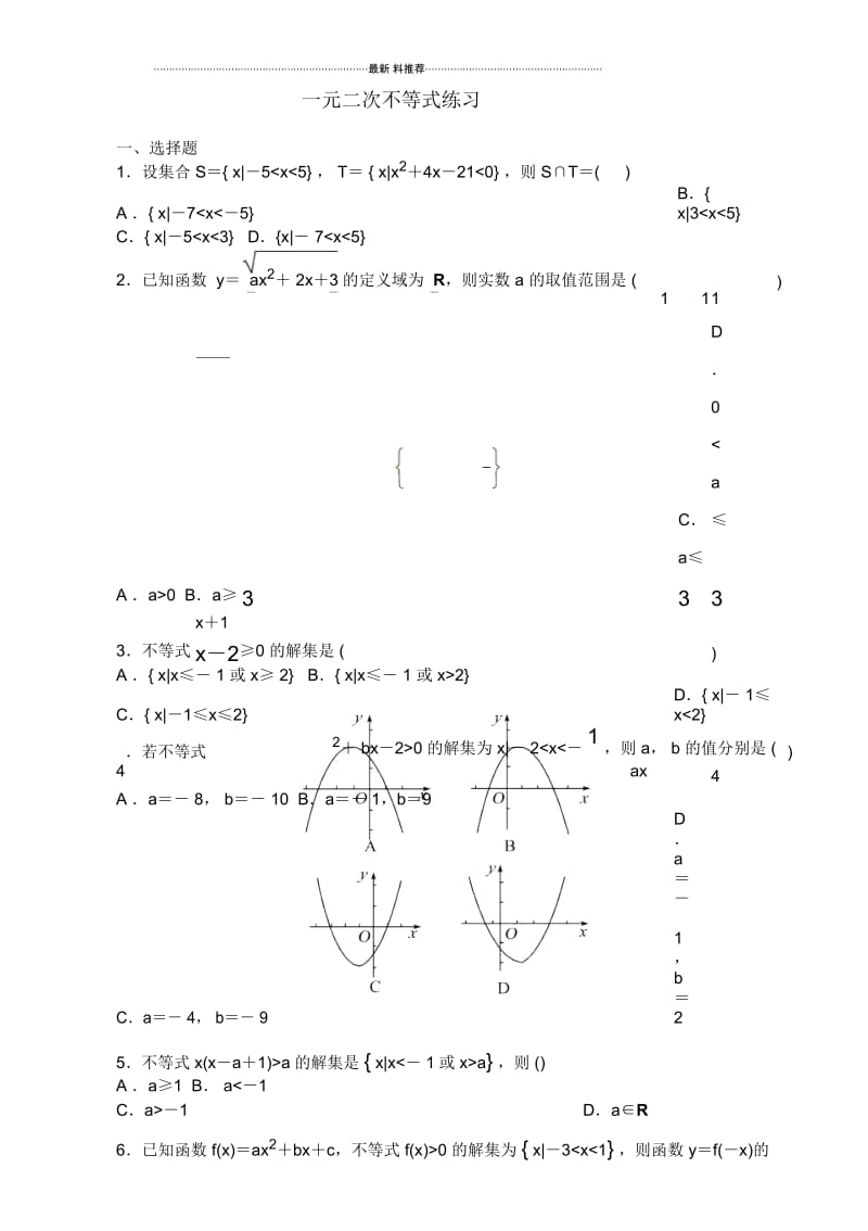 一元二次不等式练习题含答案.docx_第1页