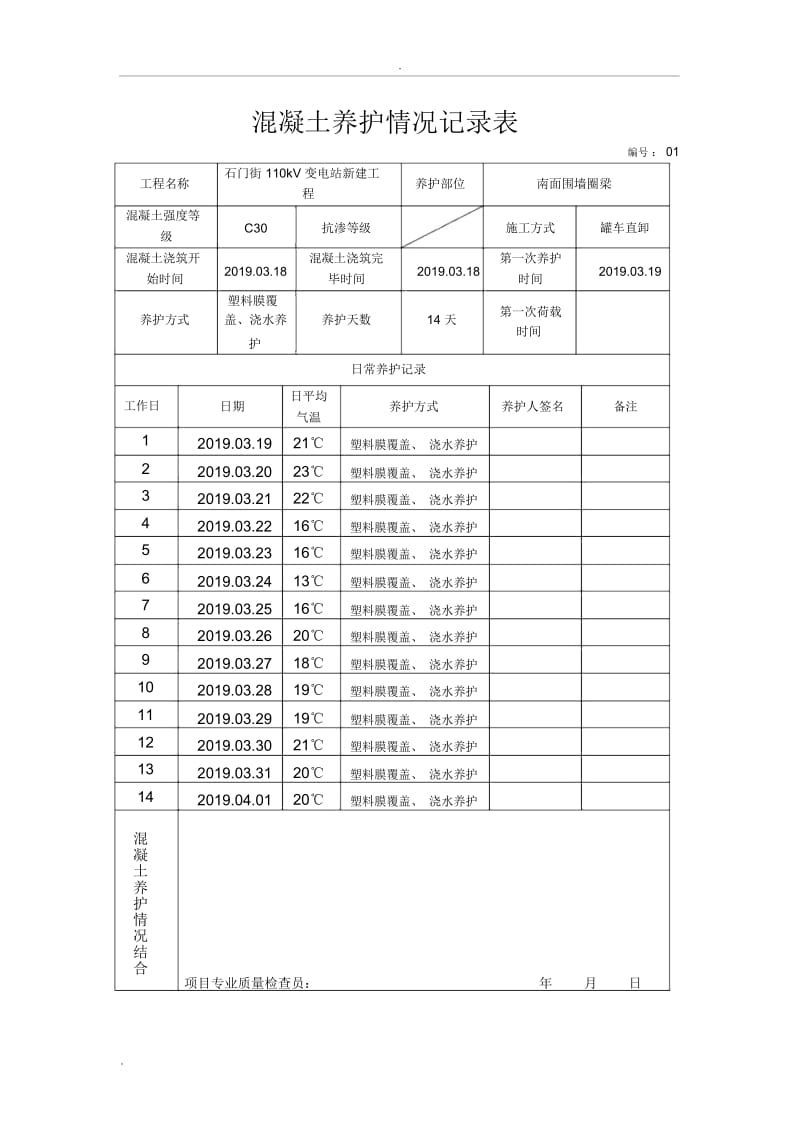 混凝土养护记录(2).docx_第1页