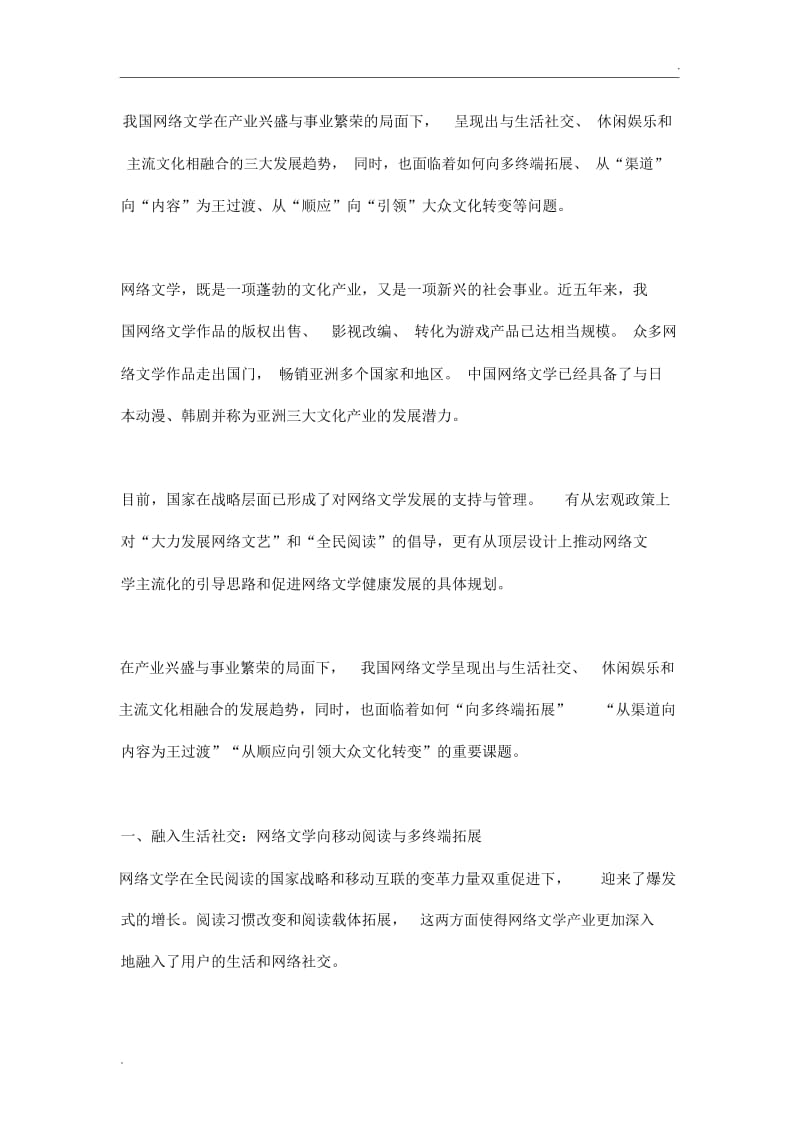 网络文学发展趋势的三个维度与思考.docx_第1页