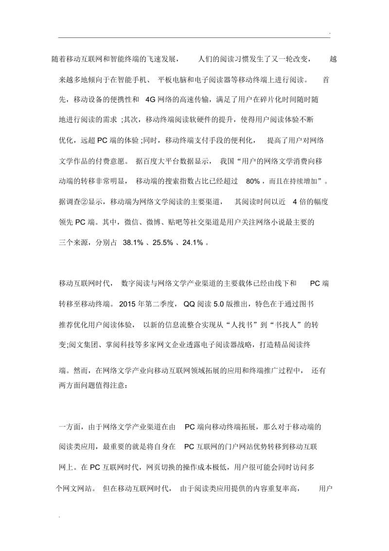 网络文学发展趋势的三个维度与思考.docx_第2页