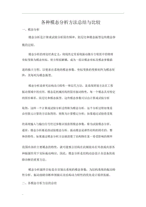 各种模态分析方法总结与比较.docx