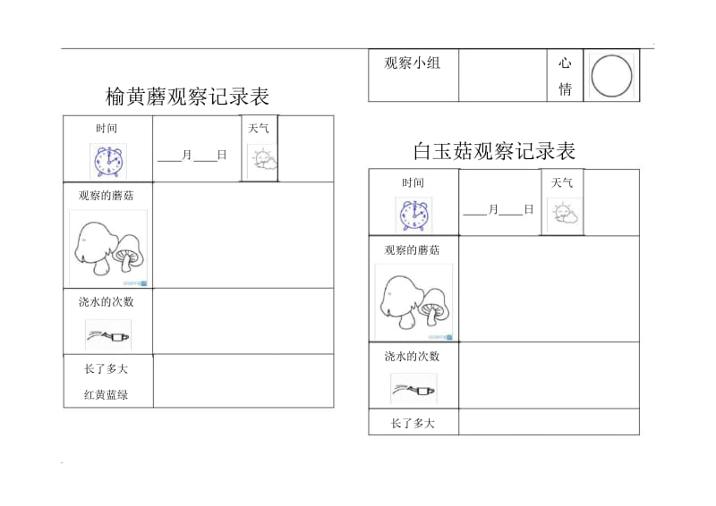 植物观察记录表(4).docx_第2页