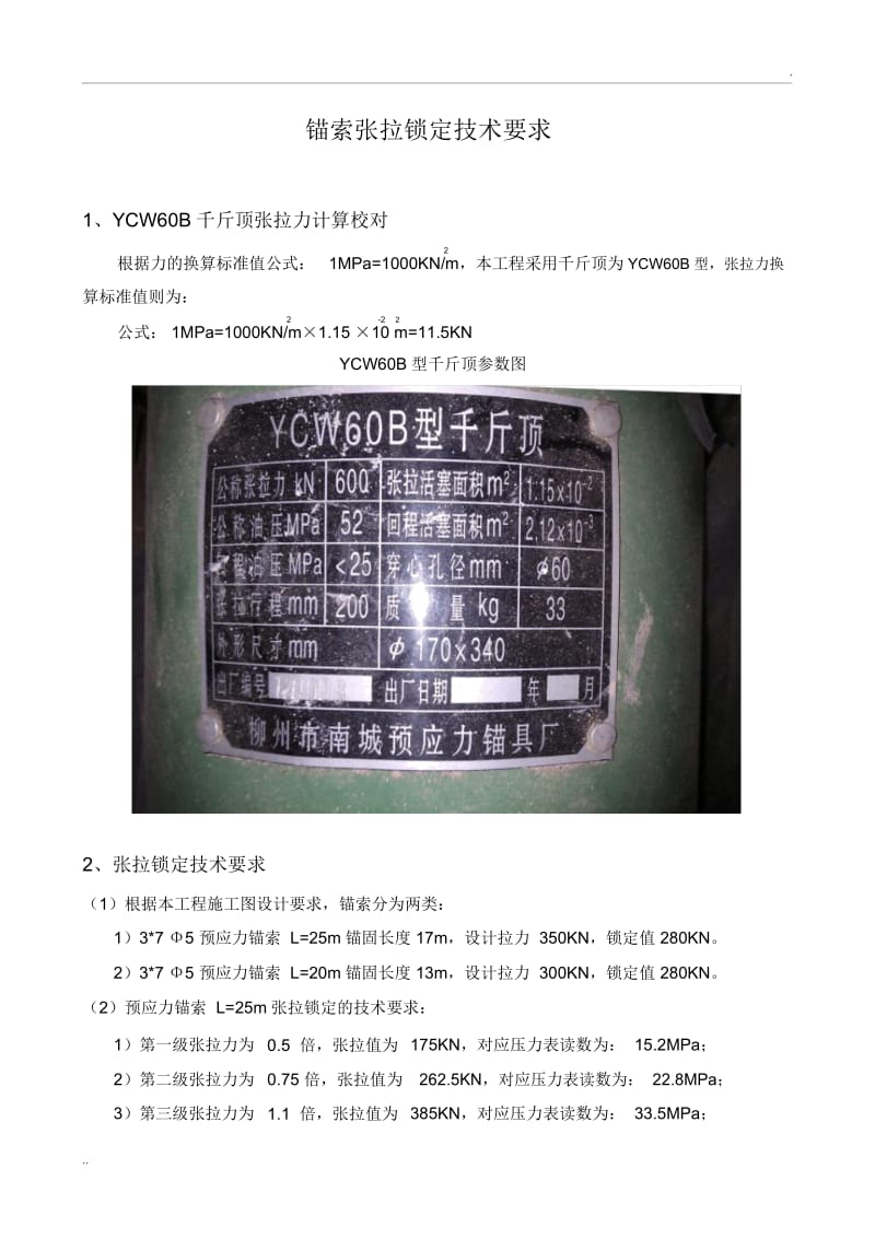 锚索张拉锁定技术要求.docx_第1页