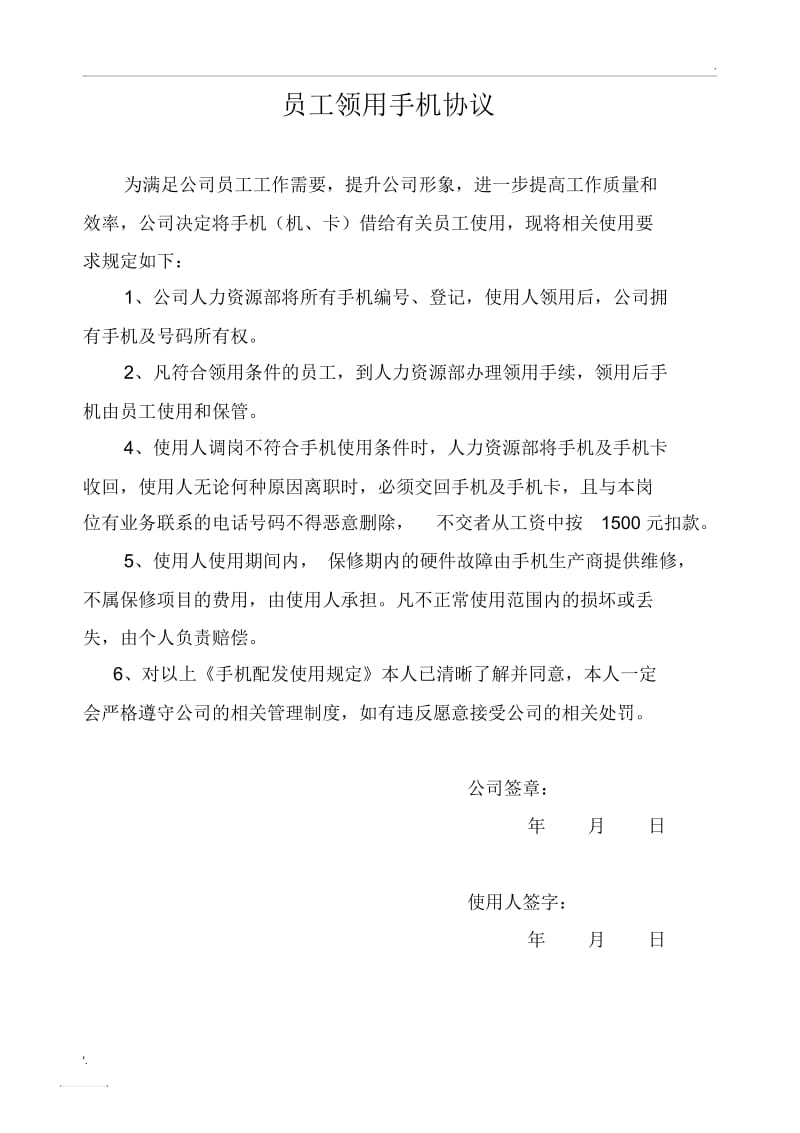 员工手机领用协议.docx_第1页