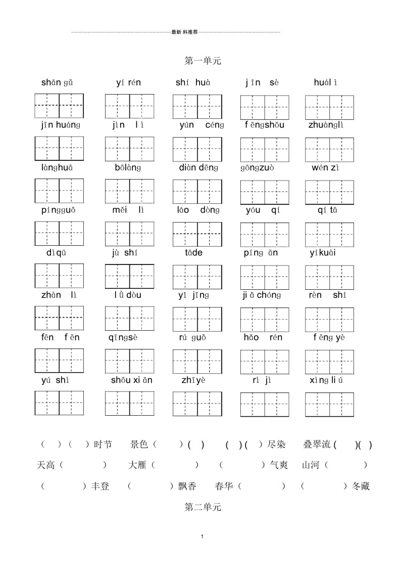 二年级语文上册分单元看拼音写生字.docx_第1页