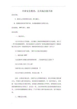 安全教案公共场合我不挤.docx