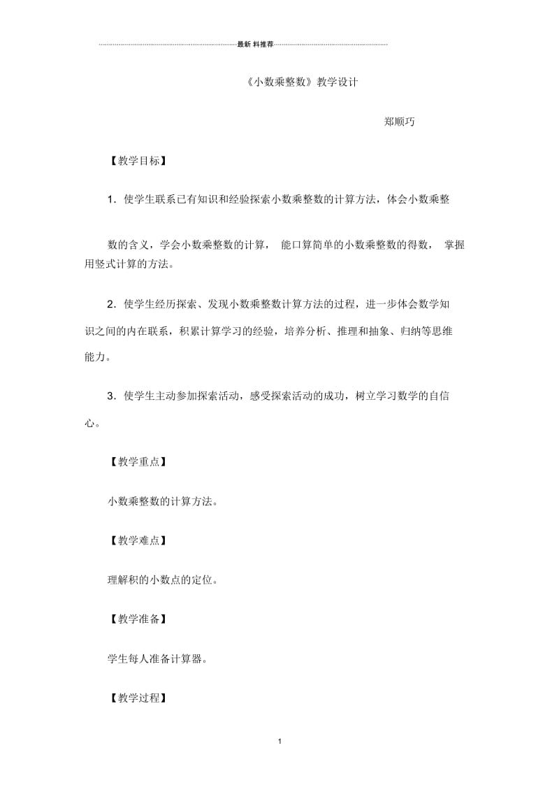 《小数乘整数》教学设计.docx_第1页