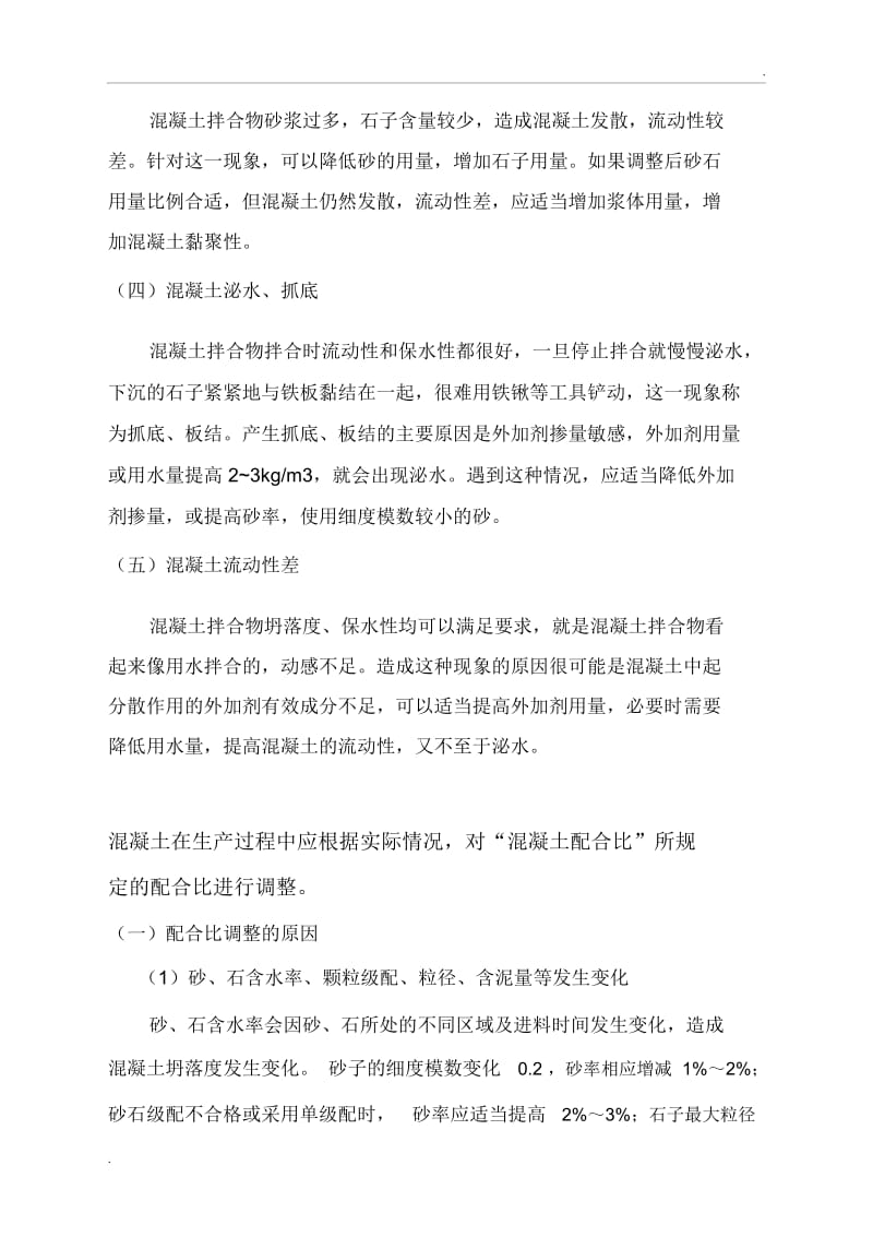 混凝土配合比的调整方式.docx_第2页