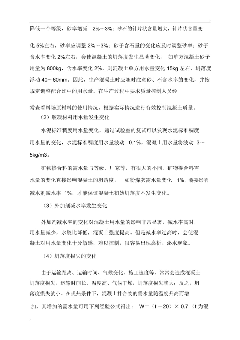 混凝土配合比的调整方式.docx_第3页