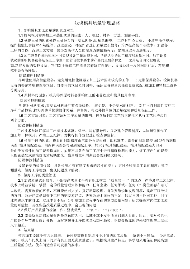 模具质量管理思路.docx_第1页