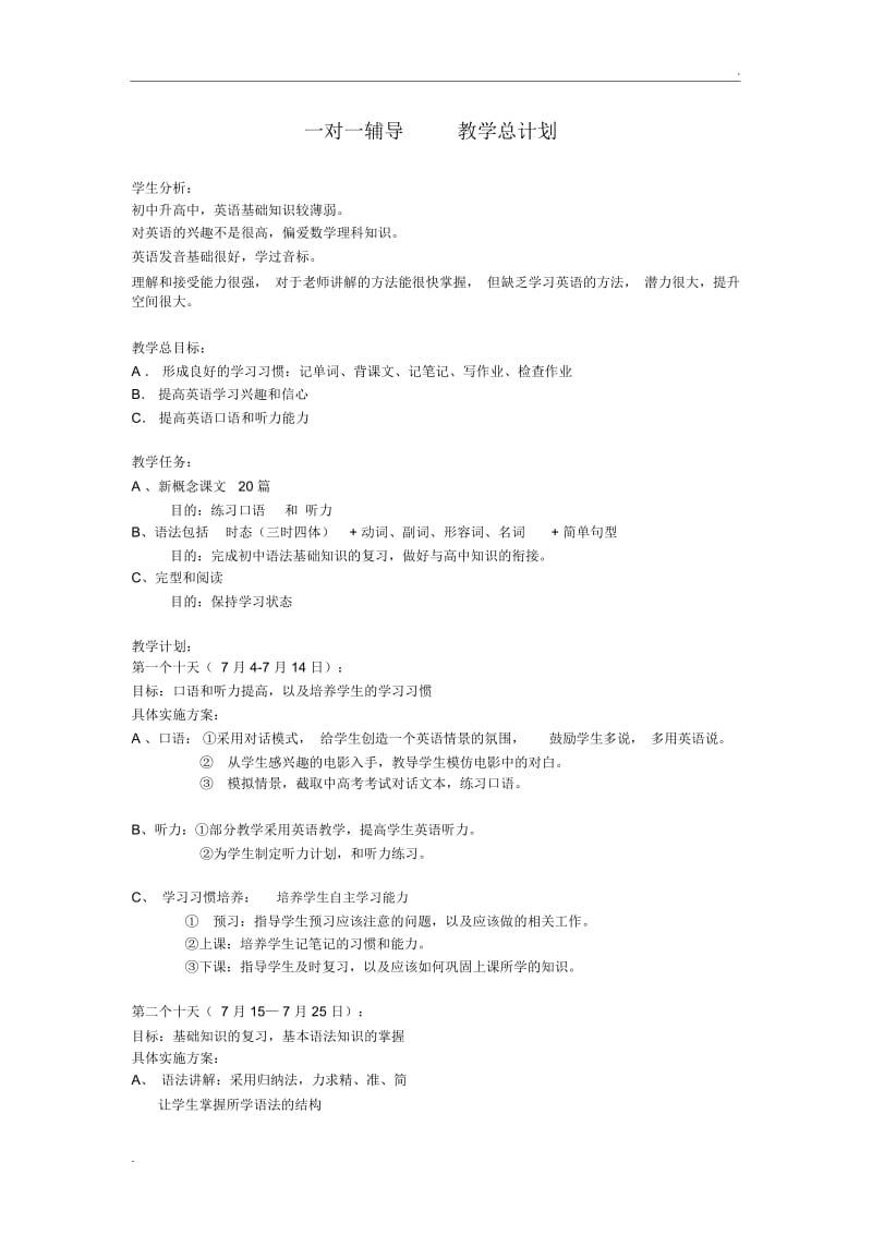 一对一家教计划教学方案.docx_第1页