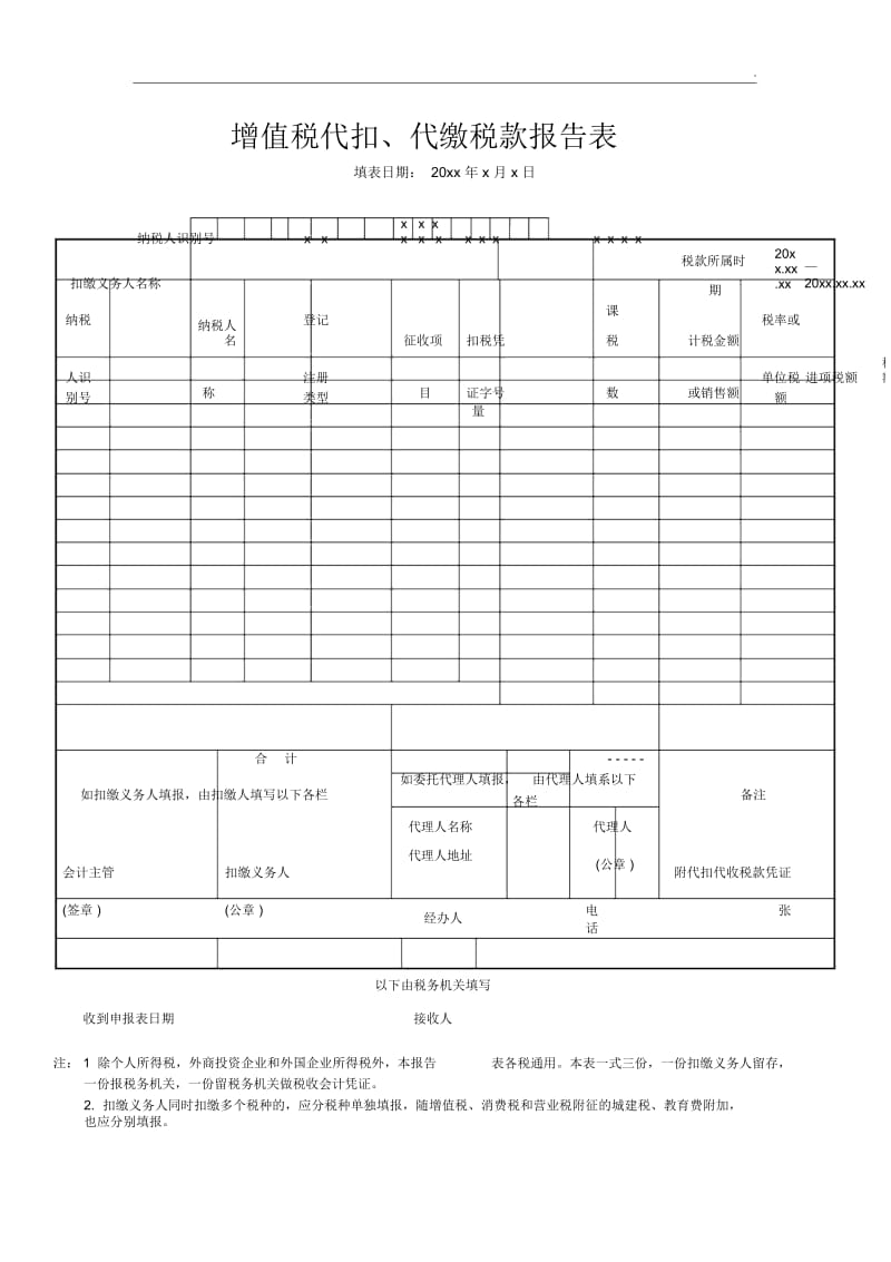 增值税代扣代缴税款报告表.docx_第1页