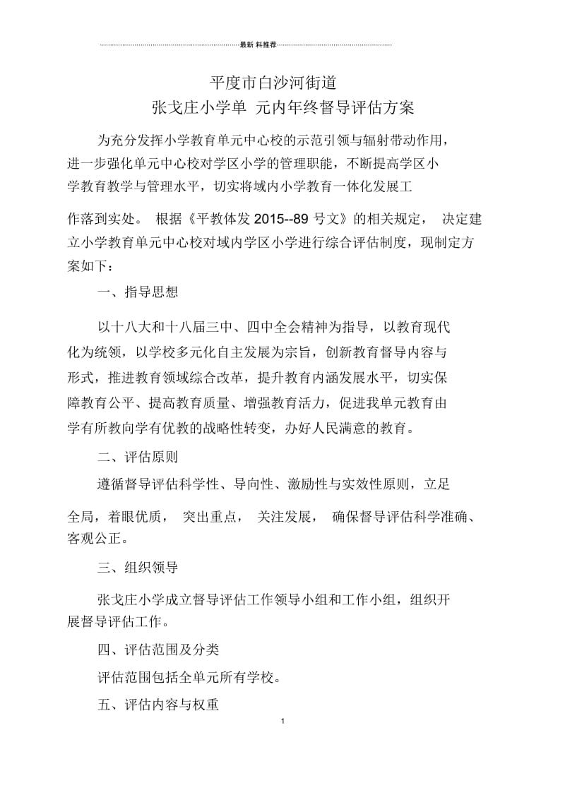 张戈庄小学督导评估方案.docx_第1页