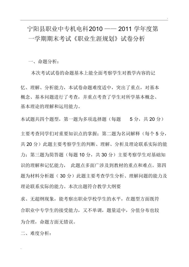 职业生涯规划试卷分析.docx_第1页