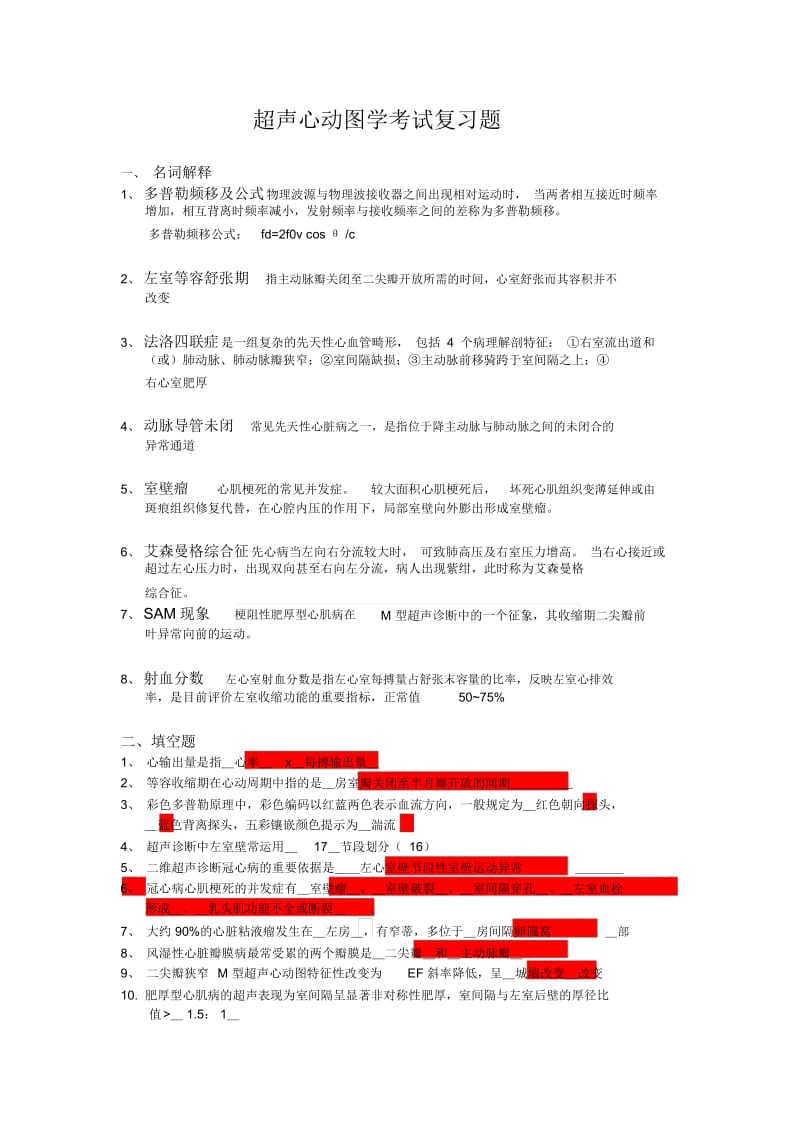 修正版超声心动图学复习题参考答案.docx_第1页