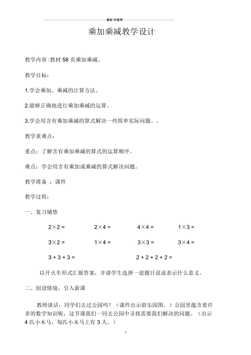 乘加乘减教案.docx_第1页