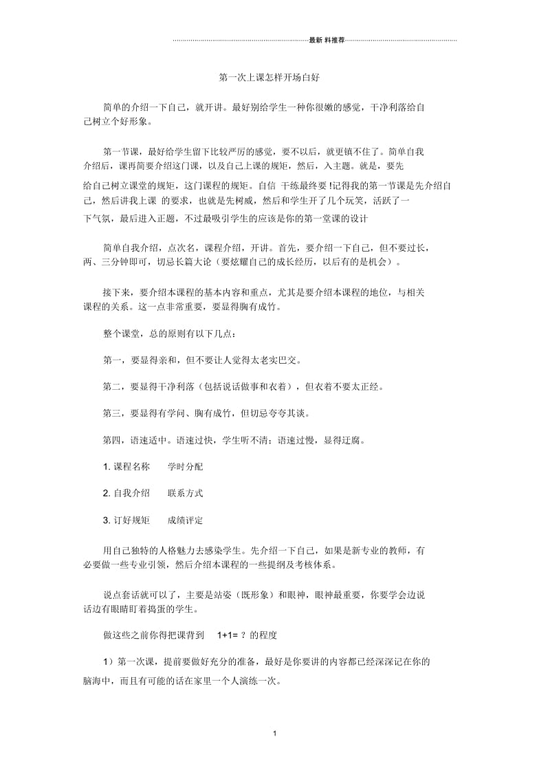 第一次上课怎样开场白好.docx_第1页