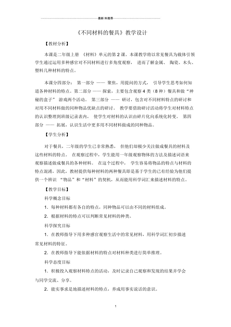 2.2《不同材料的餐具》教学设计.docx_第1页