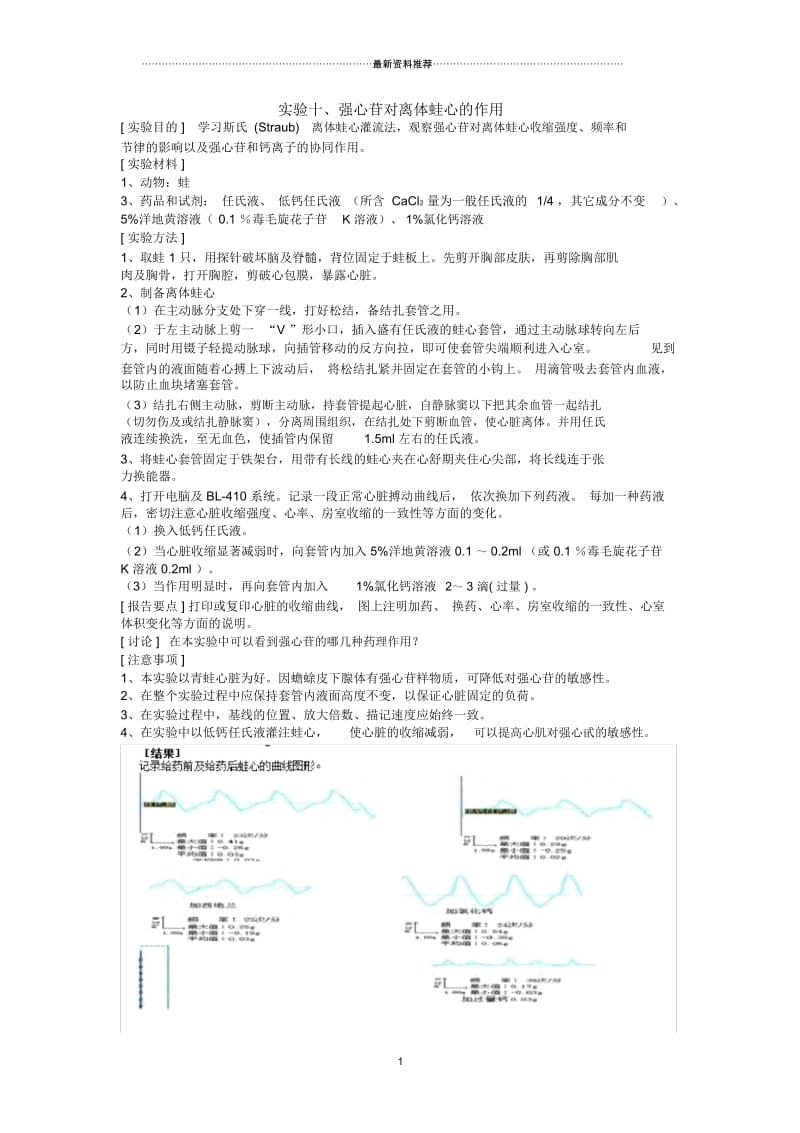 实验十强心苷对蛙心的作用.docx_第1页