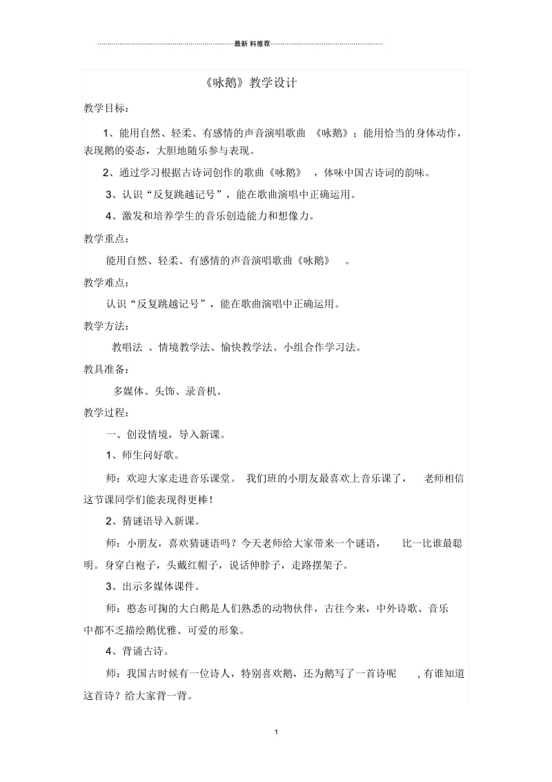 二年级音乐课咏鹅教学设计.docx_第1页