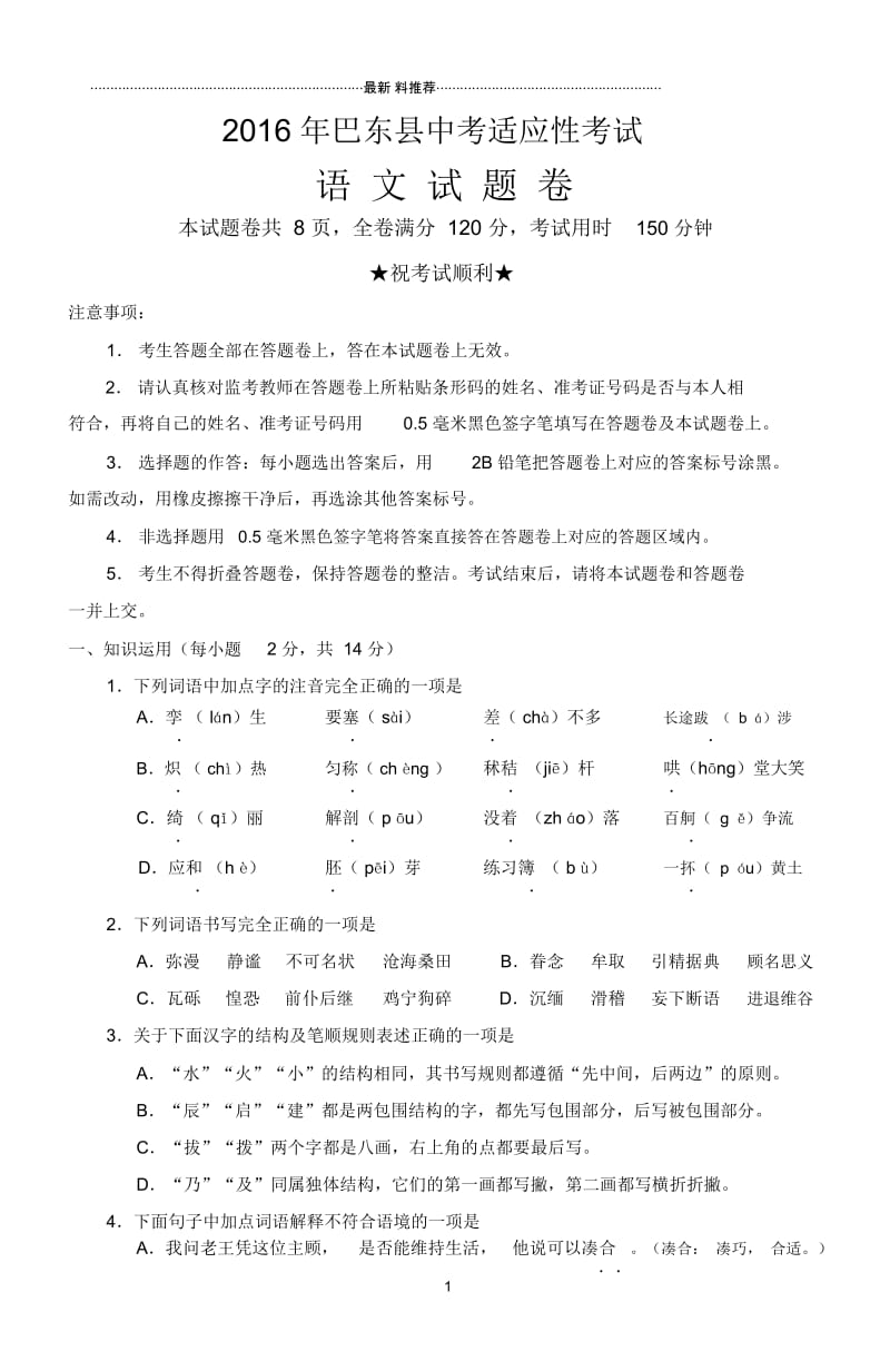 中语适应性考试卷语文(定稿).docx_第1页