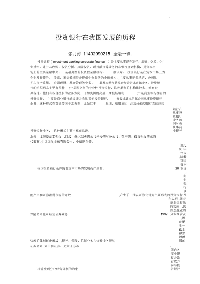 投资银行在我国发展的历程.docx_第1页