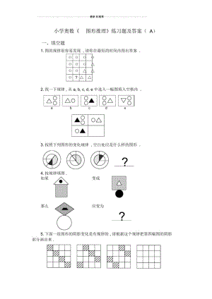 小学奥数《-图形推理》练习题及答案(A).docx