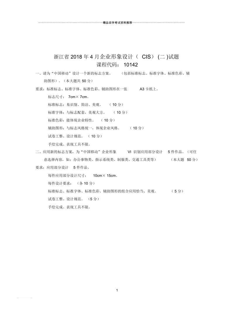 2020年4月浙江自考企业形象设计(CIS)(二)试题及答案解析.docx_第1页