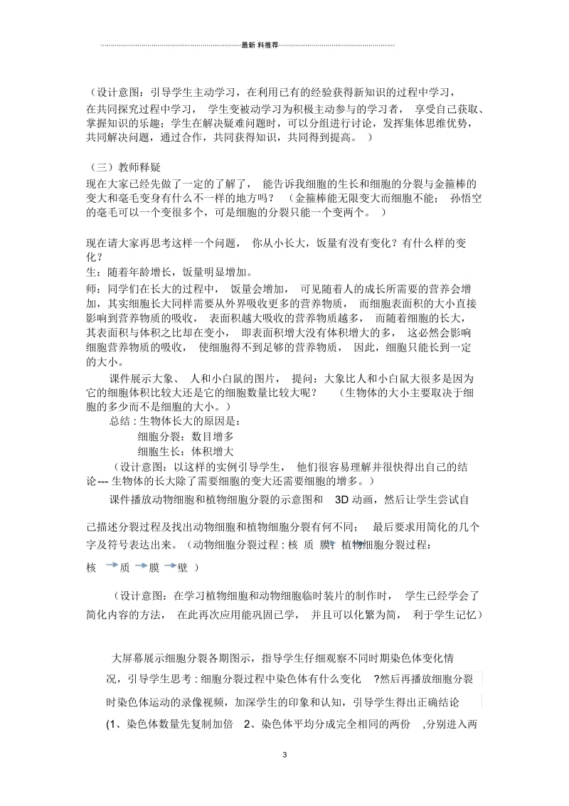 《细胞通过分裂产生新细胞》教学设计及反思.docx_第3页