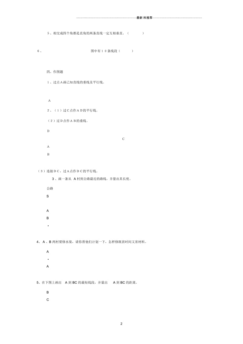 青岛版四年级上册平行与相交单元测试题.docx_第2页