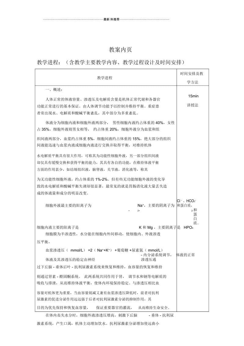 水电解质及酸碱平衡紊乱教案.docx_第3页