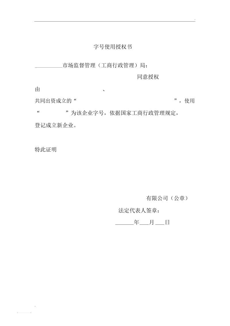 字号使用授权书.docx_第1页