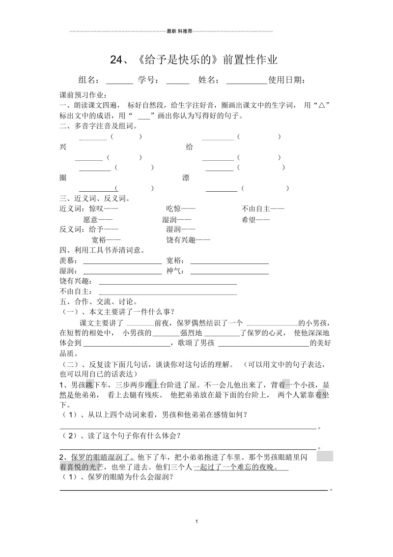 24、《给予是快乐的》前置性作业.docx_第1页