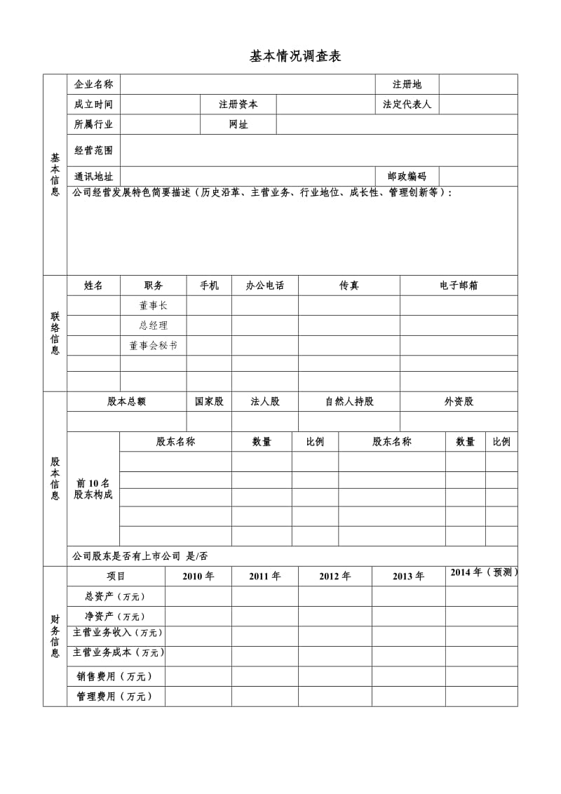 企业基本信息表(空白).doc_第1页