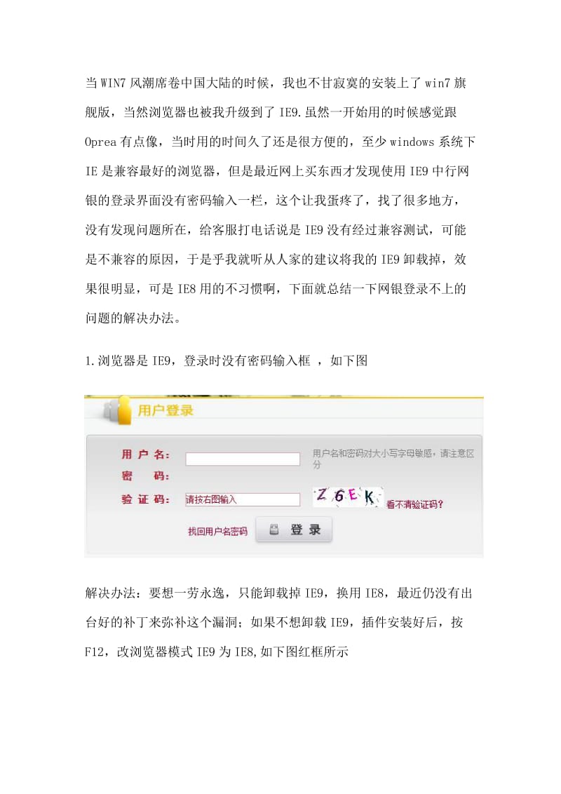 关于部分电脑中行网银没有密码输入框登陆不了的解决办法.doc_第1页