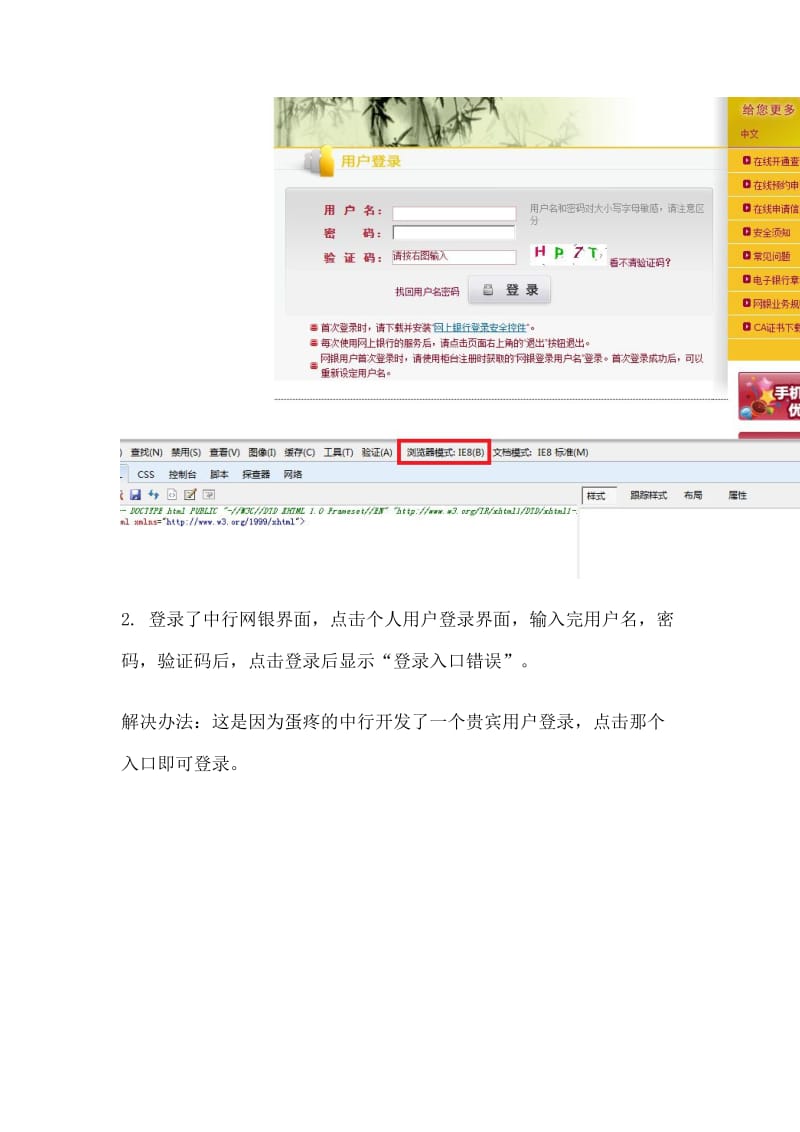 关于部分电脑中行网银没有密码输入框登陆不了的解决办法.doc_第2页