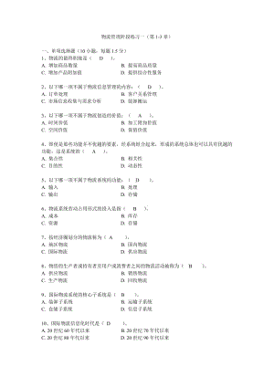 华东理工网络学院物流管理阶段练习一.doc