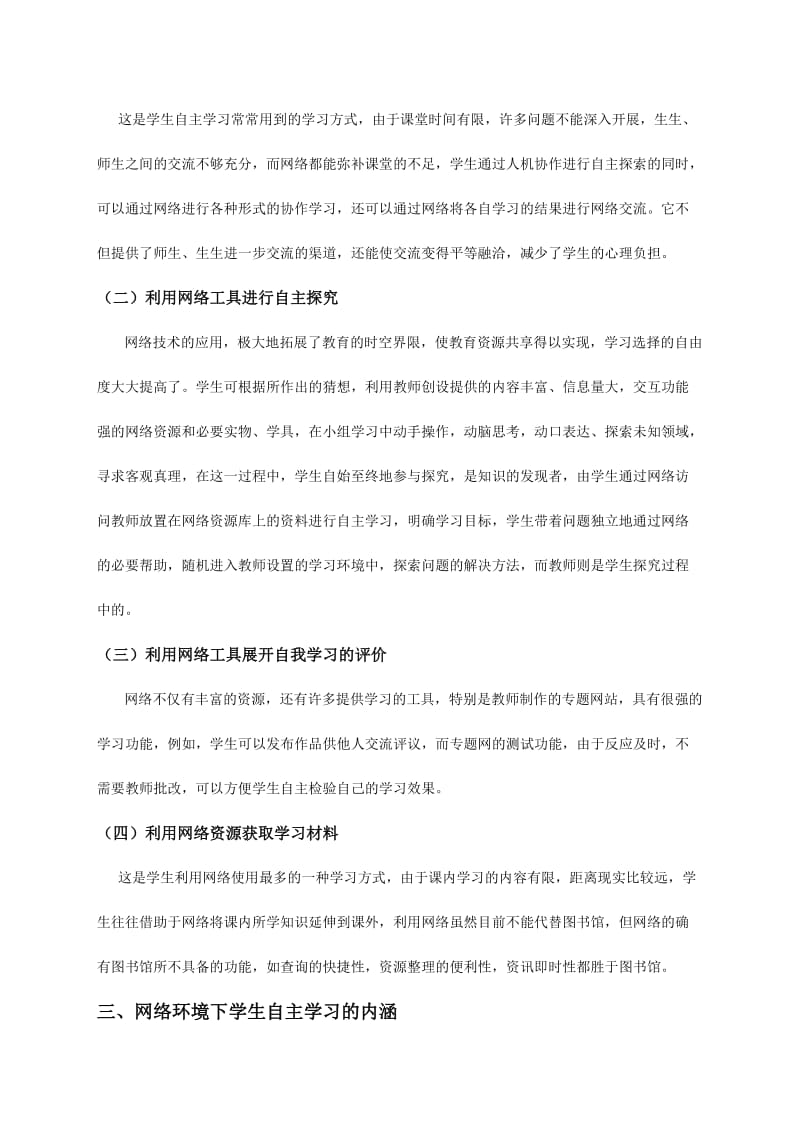 信息技术课堂上的自主合作学习.doc_第2页