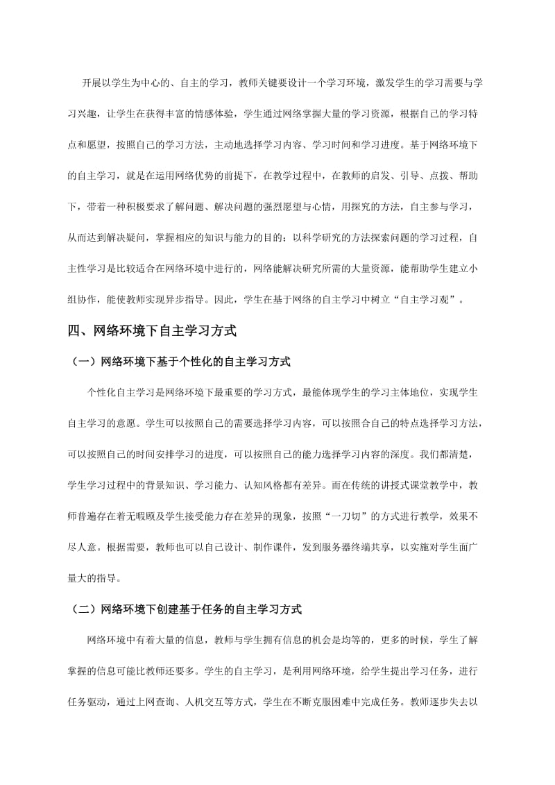 信息技术课堂上的自主合作学习.doc_第3页