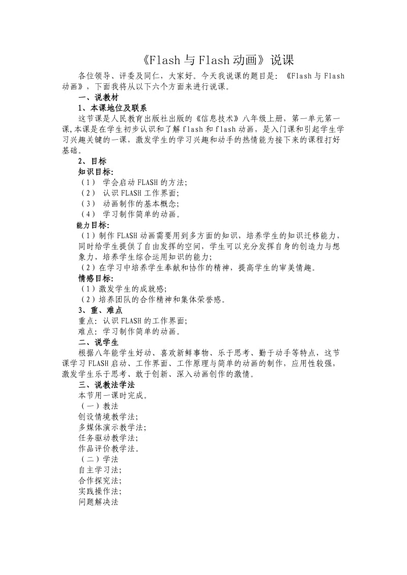 人教版信息技术八上Flash和Flash动画word说课稿.doc_第1页