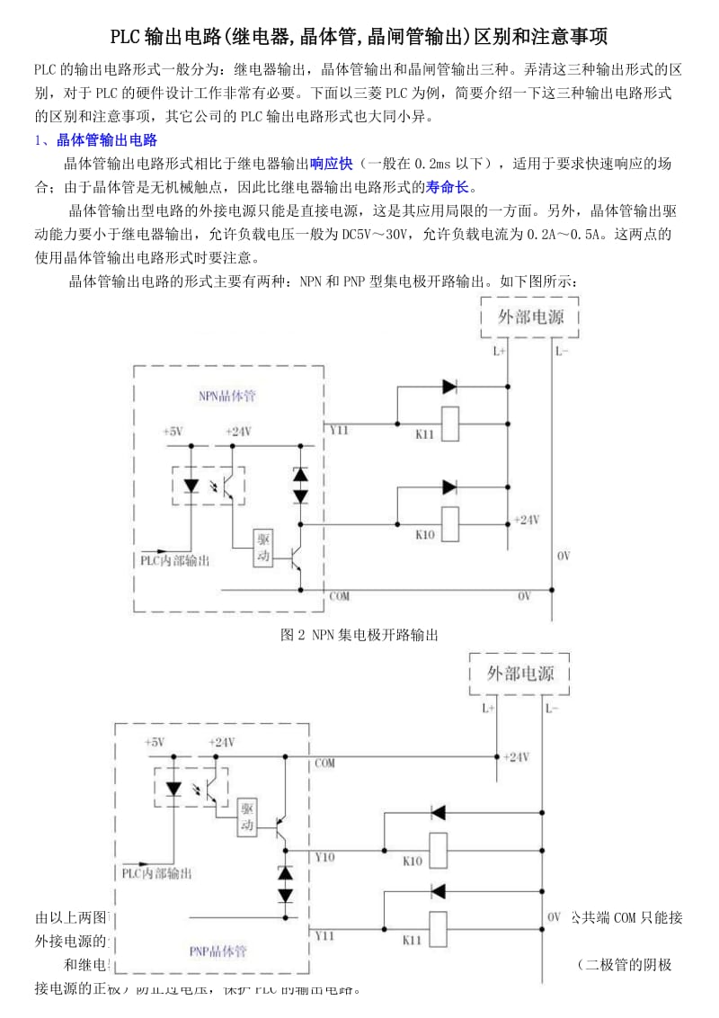 PLC输出电路继电器.doc_第1页