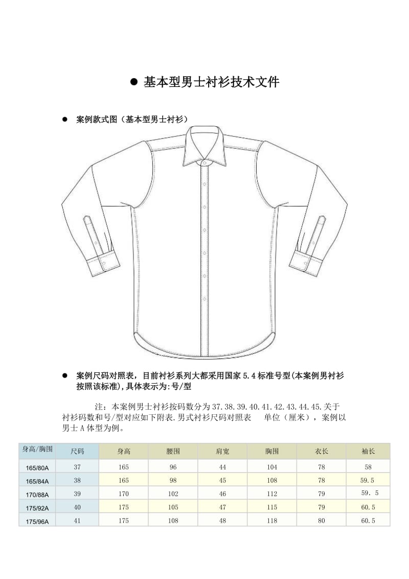 基本型男士衬衫技术文件YINCAD电脑辅助服装设计使用.doc_第1页