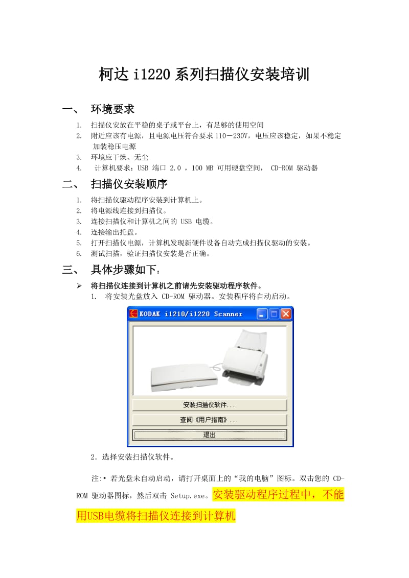 柯达i122系列扫描仪安装培训.doc_第1页