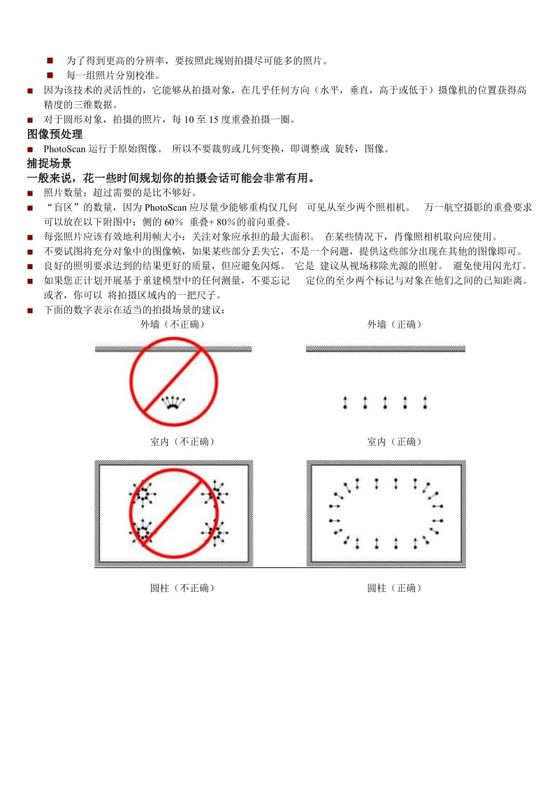 AgisoftPhotoScan拍摄照片的教程.doc_第2页