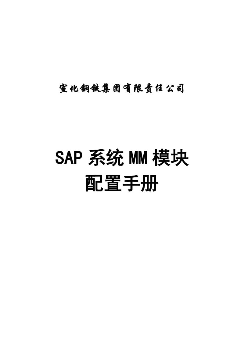 SAP系统MM模块配置文档.doc_第1页