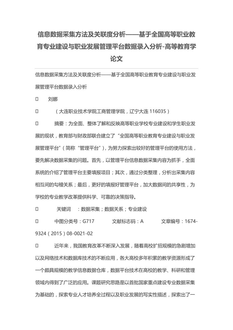 信息数据采集方法及关联度分析——基于全国高等职业教育专业建设与职业发展管理平台数据录入分析.doc_第1页