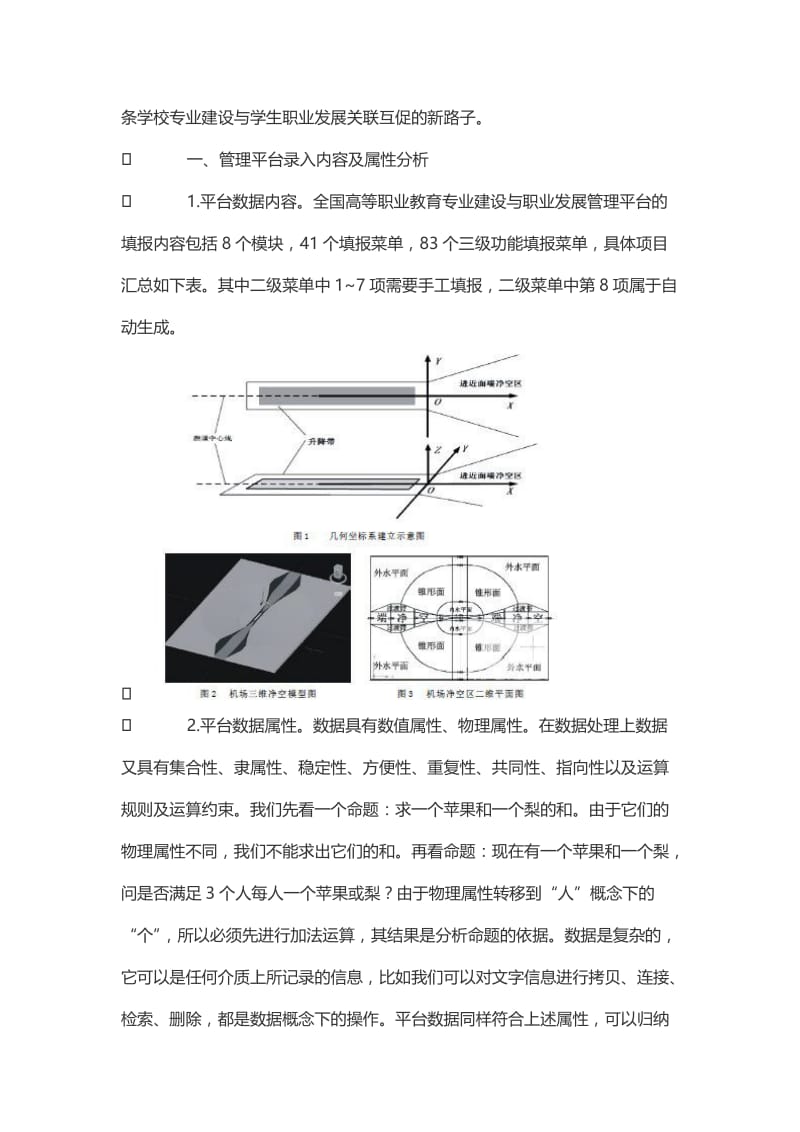 信息数据采集方法及关联度分析——基于全国高等职业教育专业建设与职业发展管理平台数据录入分析.doc_第2页