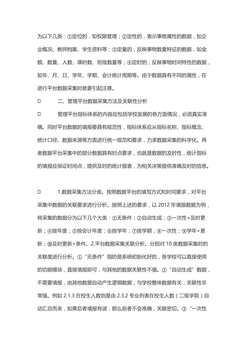 信息数据采集方法及关联度分析——基于全国高等职业教育专业建设与职业发展管理平台数据录入分析.doc_第3页