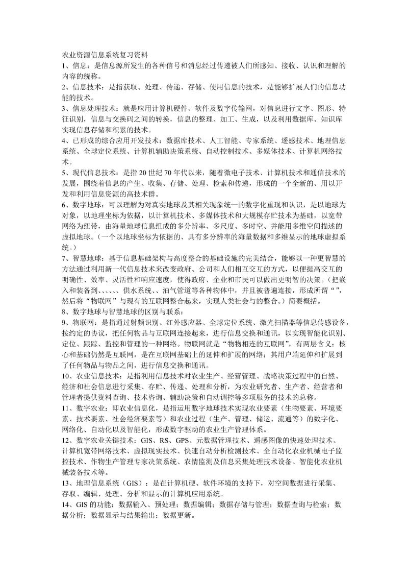 农业资源信息系统复习资料.doc_第1页