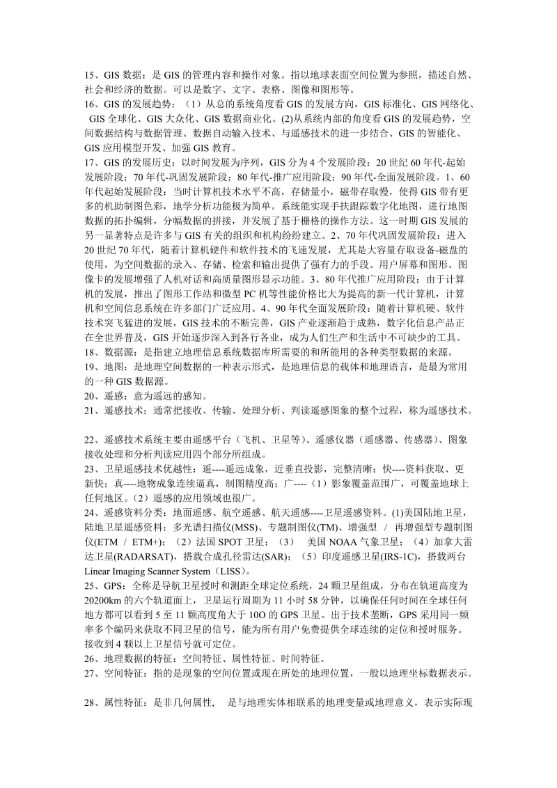 农业资源信息系统复习资料.doc_第2页